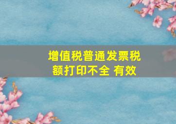 增值税普通发票税额打印不全 有效